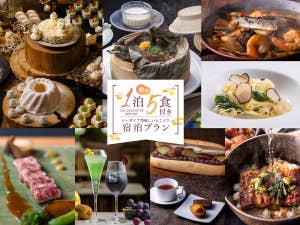秋の1泊5食付き シーガイア美味しいとこどりプラン